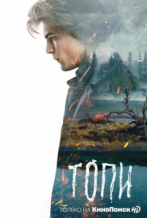 Смотреть сериал Топи (2021) онлайн в хорошем качестве 720-1080 HD, бесплатно на русском языке